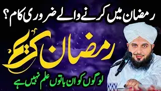 Ramzan Mein Kya Karna Chahiye | What to Do in Ramadan 2025 | Fasting |Islamic Bayan Ajmal Raza Qadri