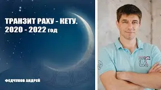 ТРАНЗИТ РАХУ-КЕТУ (Телец-Скорпион) 2020-2022 год