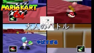 【マリオカート64】バトル編！○○年ぶりのマリカ64が無慈悲【4人実況】