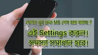 How to save internet data | বাংলাই দেখুন | Android Tips and Tricks ||