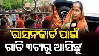 ରାସନକାର୍ଡ ପାଇଁ ରାତି ୩ଟାରୁ ଆସିଛୁ || Ration Card Holders Wait Overnight to Re-Enroll || Bhadrak || OR