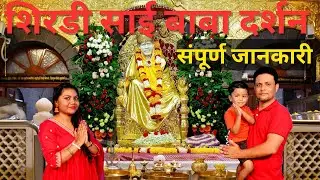 शिरडी साई बाबा दर्शन | Shirdi Sai Baba Temple | Shirdi Complete Travel Information | How to Reach