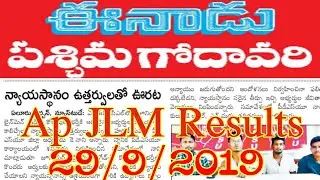 ఏపీ జే ఎల్ మ్ ఫలితాలు అతి త్వరలో విడుదల..! Ap JLM Results 2019 - Ap JLM Merit List Latest News