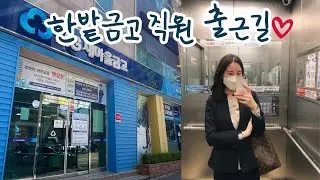 한밭금고직원의 일상vlog💙
