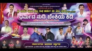 Hadalagi Nataka 2025. ಧರ್ಮದ ನುಡಿ ಬೆಂಕಿಯ ಕಿಡಿ