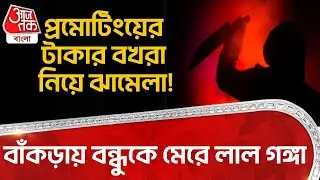 প্রমোটিংয়ের টাকার বখরা নিয়ে ঝামেলা! বাঁকড়ায় বন্ধুকে মেরে লাল গঙ্গা | Bankra | Howrah News | DN