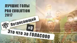 Очень красивый гол в Pro Evolution Soccer 2017 | Гол с лета в PES 2017