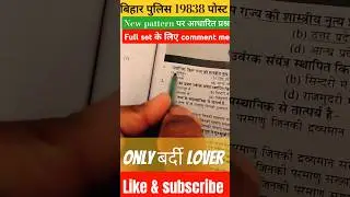 #बिहार police bardi lover ,new pattern practice set 2025 19838 post#youtube chandal like & subscribe