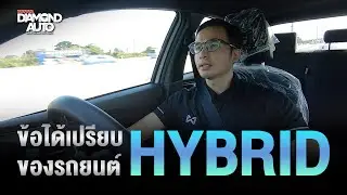 ข้อได้เปรียบของรถยนต์ Hybrid