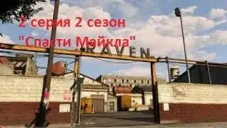 Тревор приехал в Лос Сантос (5 серия) (перезалив)