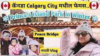 Calgary मधील Prince&lsquo;s Island Park In Winter 2025 | Peace Bridge| Downtown| Marathi Vlog | #vlog27 