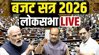 Lok Sabha LIVE: Parliament Budget Session | Rahul Gandhi | India-US Trade Deal | NBT