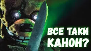 ФИЛЬМ ФНАФ - Канон или нет?