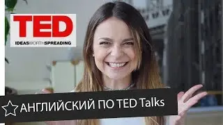 Этот УРОК АНГЛИЙСКОГО по TED лекции изменит вашу жизнь || Skyeng