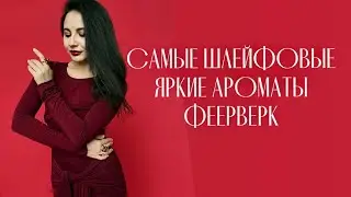 САМЫЕ ШЛЕЙФОВЫЕ И ЯРКИЕ АРОМАТЫ - ФЕЙЕРВЕРК