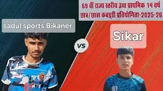 Sadul sports Bikaner vs Sikar under 14 state turnament 2 pool 2 match 