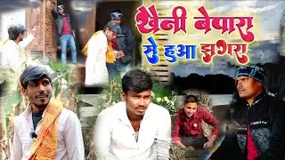 #video खैनी बेपारी से हुआ झगरा | Khaini Bepari se huaa jhagra | Full Dehati video | Romantic video 