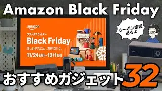 【ガチ愛用中】Amazonブラックフライデーのセール品で本当におすすめのガジェットだけを32個紹介