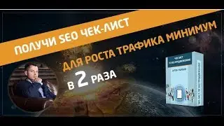 Мощный SEO чек лист для самостоятельного аудита сайта