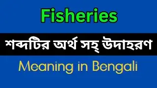 Fisheries Meaning In Bengali /Fisheries mane ki