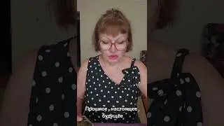 Прошлое настоящее будущее