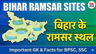 बिहार की रामसर साइट्स bihar ramser site