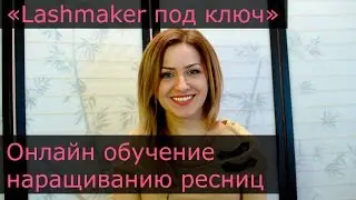 Онлайн обучение наращиванию ресниц, курс &laquo;Lashmaker под ключ&raquo;