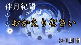 伴月紀間　3-1月目  おかえりなさい(参考資料マイクオフ)