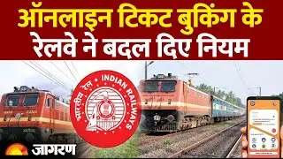 Indian Railway New Rules 2025: ऑनलाइन टिकट बुकिंग के रेलवे ने बदल दिए नियम  |Reservation।IRCTC