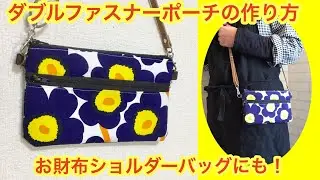 お財布ショルダーバッグにも！2段ポーチの作り方！DIY How to make 2 pocket zipper pouch
