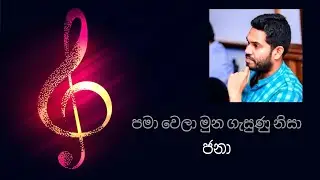 පමා වෙලා මුන ගැසුණු නිසා (Pama wela muna gasunu nisa) #pamawela #munagasunu#nisa #damithasanka #jana