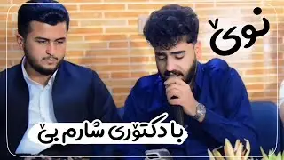 Ali ramazan danshtni Isma3el salman lak trak2