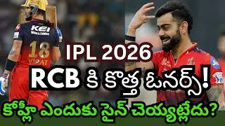 కోహ్లీ కాంట్రాక్ట్ ఎందుకు సైన్ చేయలేదు? Is RCB Owners Planning to Sell Franchise? #ipl2026 #kohli