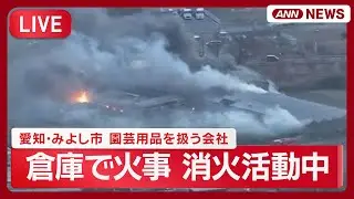【緊急ライブ】愛知・みよし市　園芸用品を扱う会社の倉庫で火事　消火活動続く【LIVE】(2026年1月20日) ANN/テレ朝