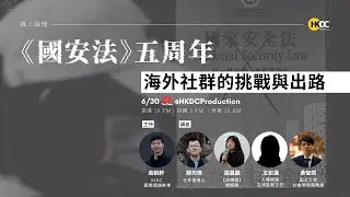 《國安法》五周年：海外社群的挑戰與出路