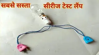 सबसे सस्ता सीरीज टेस्टलैंप बनाएं ✅ how to make series test lamp very simple trick