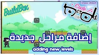 جديدة level درس ١٠ : إضافة