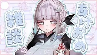 ☾⋆ 雑談┊初見大歓迎🤍あけおめ言いに来て【個人Vtuber/眠月ルナ】