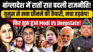 देश छोड़ विदेश भागने की तैयारी में यूनुस I Anuj Mathur I Anju Pankaj