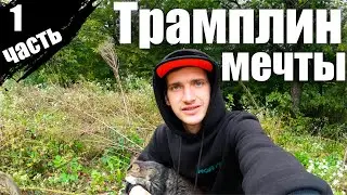 Один строю  трамплин своей мечты #1 | Новый проект для мтб и бмх