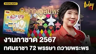 งานกาชาด 2567 ทศมราชา 72 พรรษา ถวายพระพร| TODAY