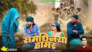 Satish Das || Samdhiniya Hamar | New Khortha Love Song 2026 | #video