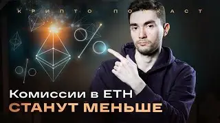 Низкие комиссии и сжигание ETH. UTT и фьючерсы на Pre-IPO. Биткоин и богатство | Крипто-подкаст #34
