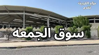 سوق الجمعه - مزاج الكويت