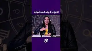 الحظ واقف في صف الميزان.. واللي جاي أحلى بكتير 💫♎