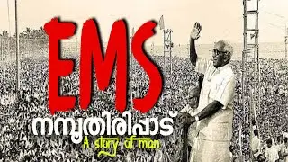 EMS NAMBOTHIRIPPAD | ഇ എം എസ് നമ്പൂതിരിപ്പാട് | First Chief minister of Kerala|