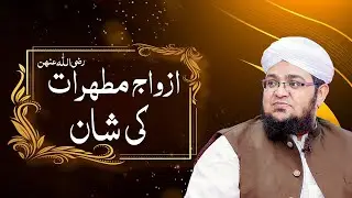 Azwaj e Mutahirat Ki Shan Quran Ki Roshni Main | Huzoor ﷺ Ki Azwaj e Mutahirat | Mufti Qasim Attari