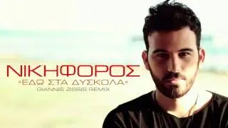 &Nu;&iota;&kappa;&eta;&phi;ό&rho;&omicron;&sigmaf; &Beta;&upsilon;&theta;&omicron;ύ&lambda;&kappa;&alpha;&sigmaf; - &Epsilon;&delta;ώ &Sigma;&tau;&alpha; &Delta;ύ&sigma;&kappa;&omicron;&lambda;&alpha; Giannis Zissis Remix