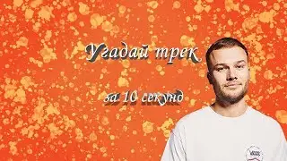 УГАДАЙ ТРЕК ЗА 10 СЕКУНД | ТРЕНДЫ 2019 | Король Чарта