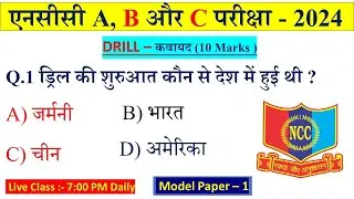 NCC Drill For NCC A B C Certificate Exam 2024| Drill Objective Question NCC B & C Exam 2024